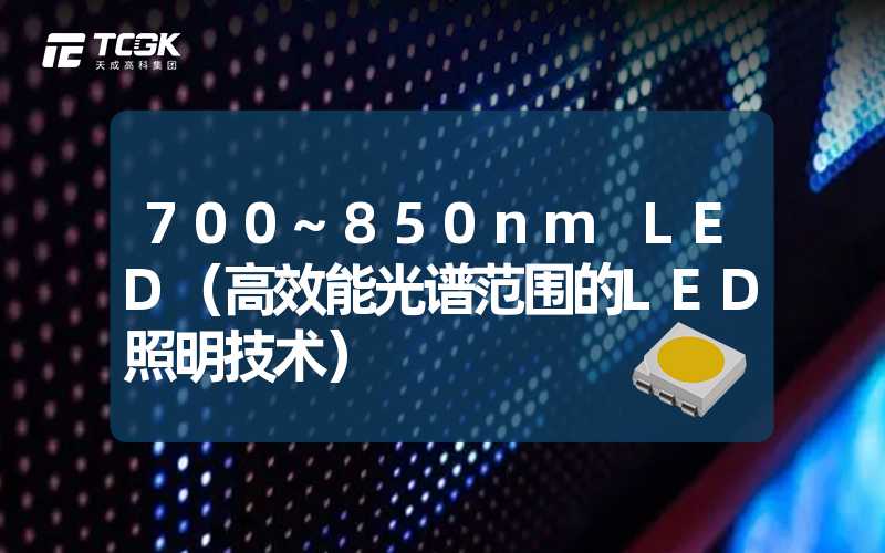 700~850nm LED（高效能光谱范围的LED照明技术）